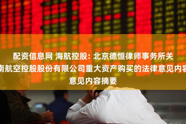 配资信息网 海航控股: 北京德恒律师事务所关于海南航空控股股份有限公司重大资产购买的法律意见内容摘要