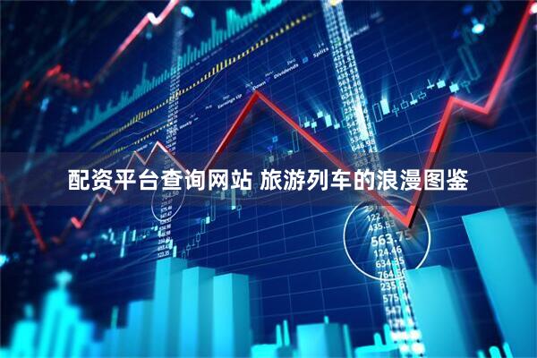 配资平台查询网站 旅游列车的浪漫图鉴